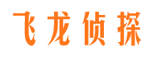 额济纳旗飞龙私家侦探公司